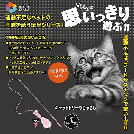 ペティオ ヘルス プログラム キャットトリーツじゃらし 猫 じゃらし 猫用 おもちゃ トイ ストレス発散 運動不足