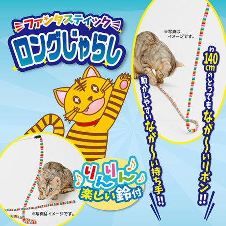 ペティオ ファンタスティックロングじゃらし 猫 じゃらし 猫用 おもちゃ 鈴入 紐 トイ ストレス発散 運動不足