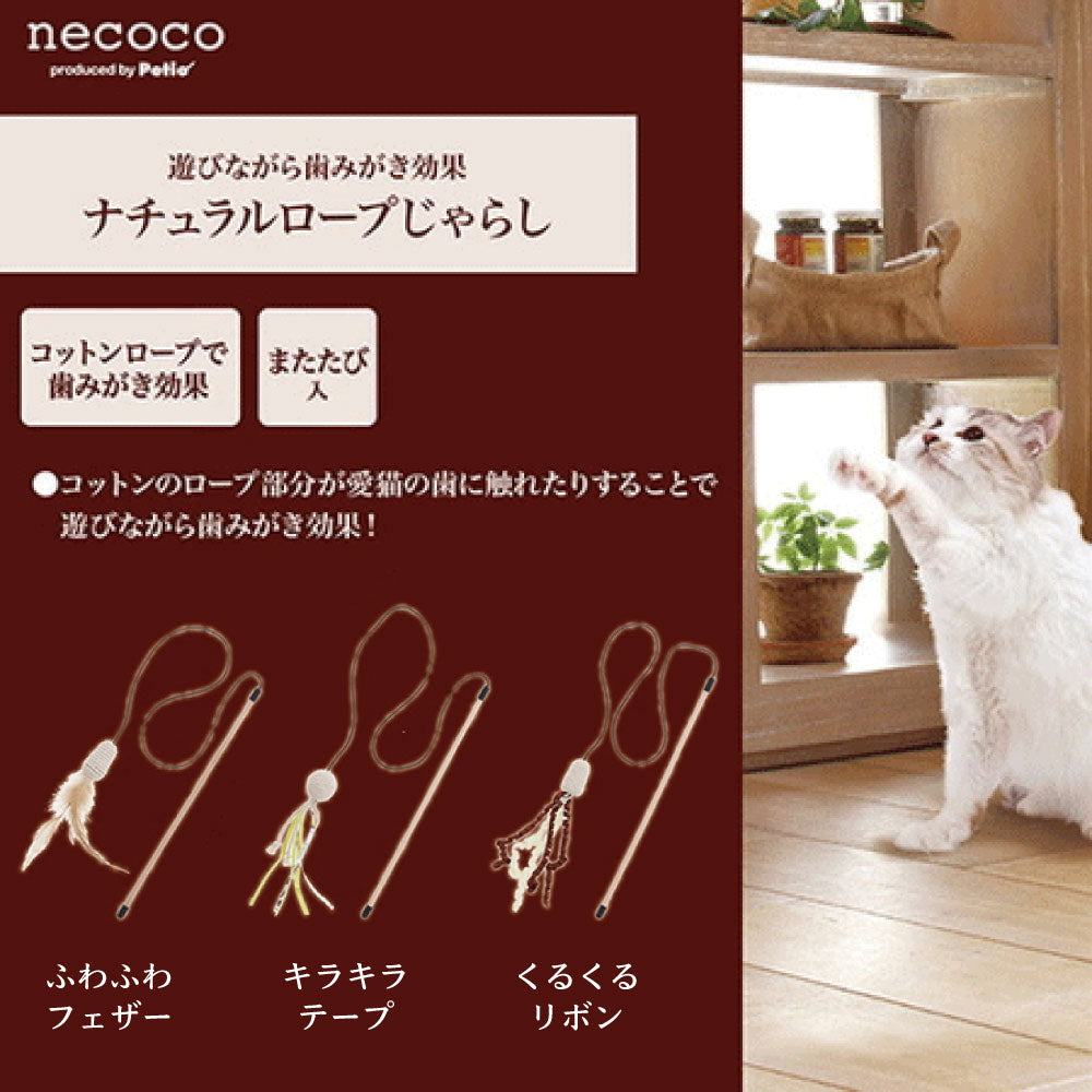 ペティオ necoco ナチュラルロープじゃらし 猫 じゃらし 猫用 おもちゃ トイ ストレス発散 運動不足 またたび入