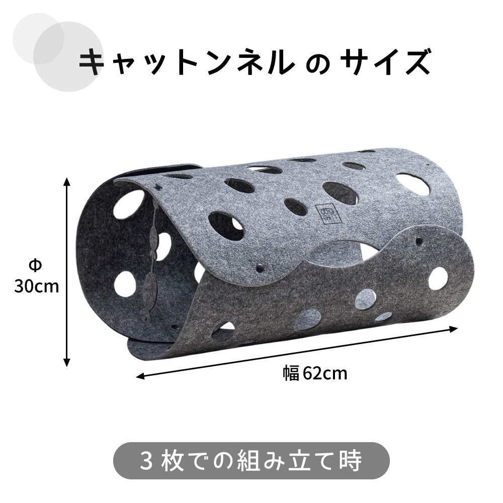 猫用 トンネル おもちゃ キャットンネル グレー 猫 トイ フェルト 柔らか素材 組み換え可 かわいい おしゃれ 運動 ストレス発散 ねこ キャット