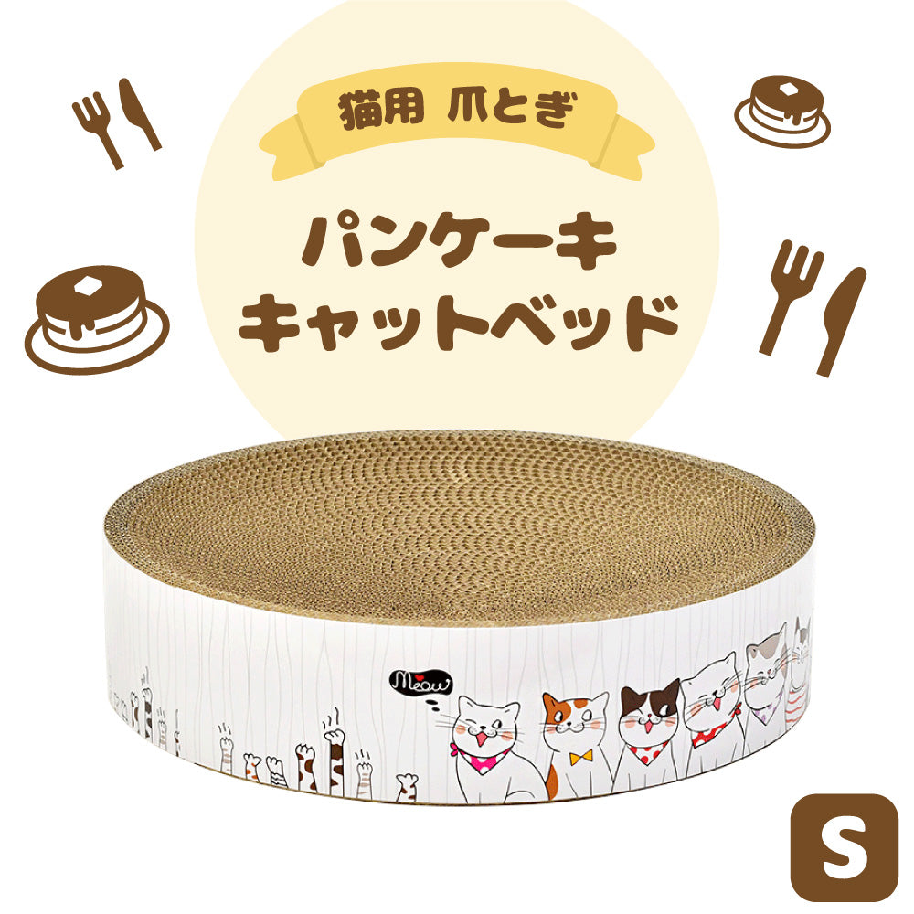 猫用 爪とぎ パンケーキ キャットベッド S 猫 段ボール ベッド 円型 ソファ スクラッチャー ねこ ガリガリ バリバリ おもちゃ 運動不足 ストレス解消 ダンボール