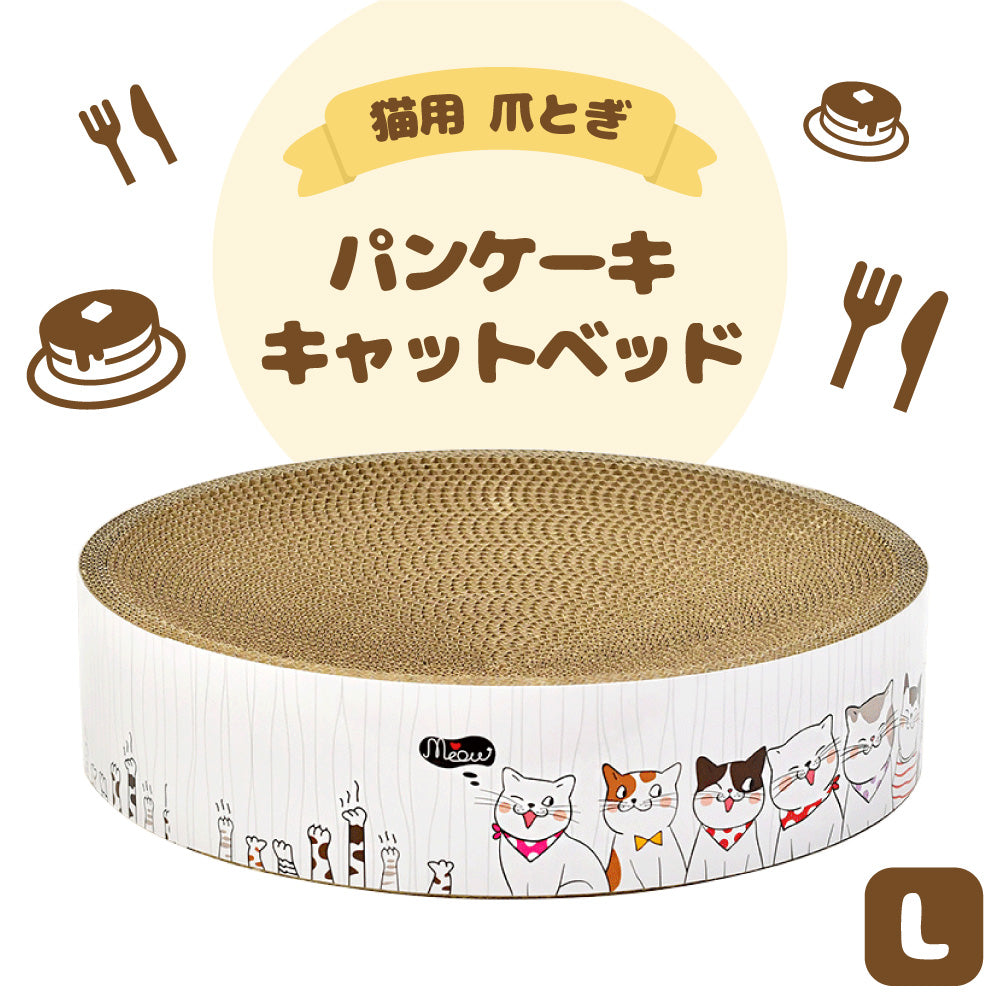 猫用 爪とぎ パンケーキ キャットベッド L 猫 段ボール ベッド 円型 ソファ スクラッチャー ねこ ガリガリ バリバリ おもちゃ 運動不足 ストレス解消 ダンボール