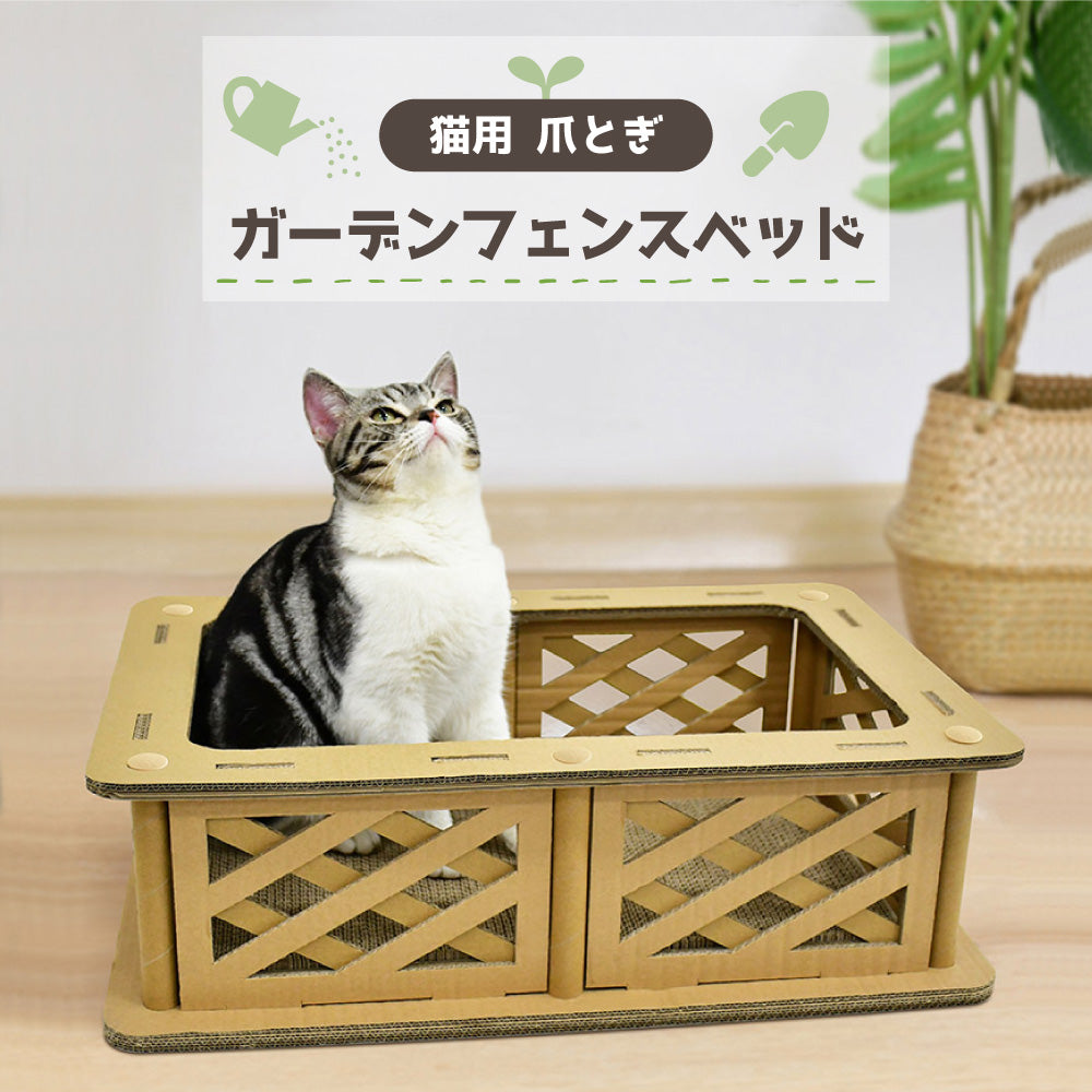 猫用 爪とぎ ガーデンフェンスベッド 猫 段ボール スクラッチャー