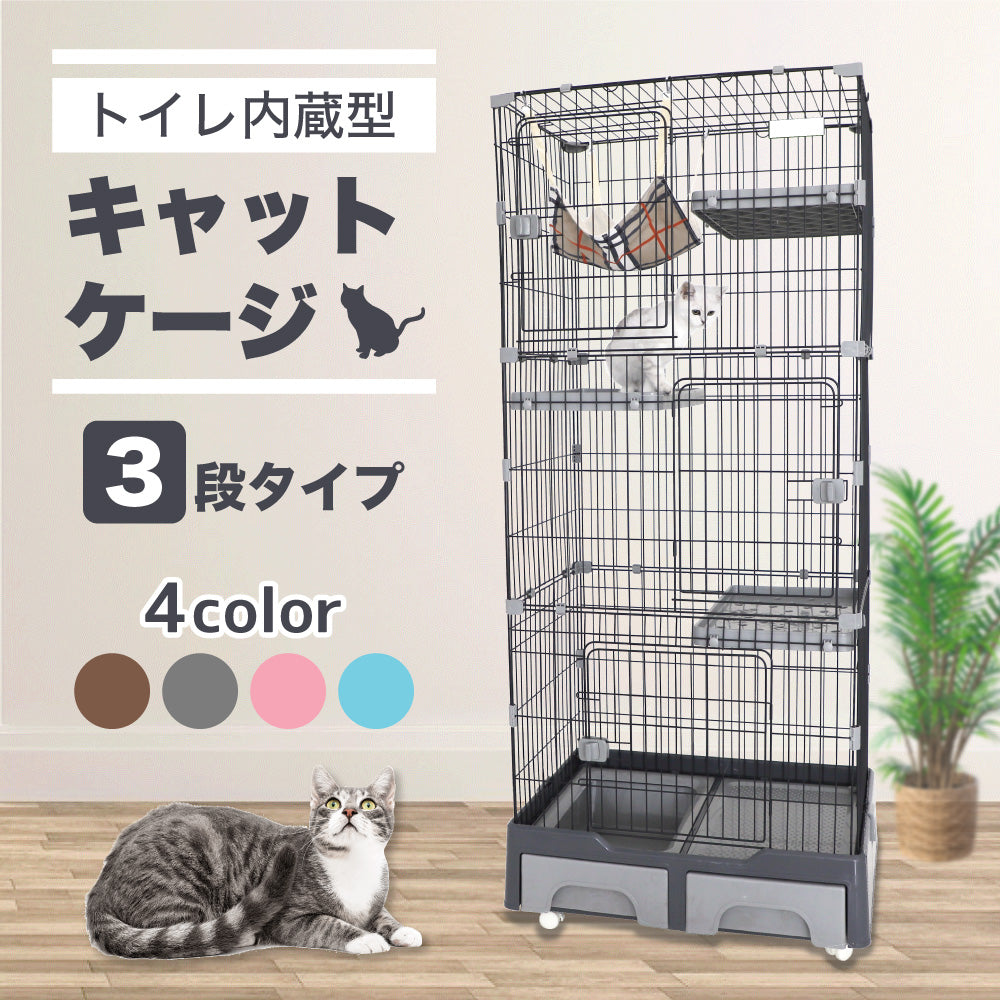 トイレ内蔵型 キャットケージ 3段 猫 ケージ キャットハウス 猫用