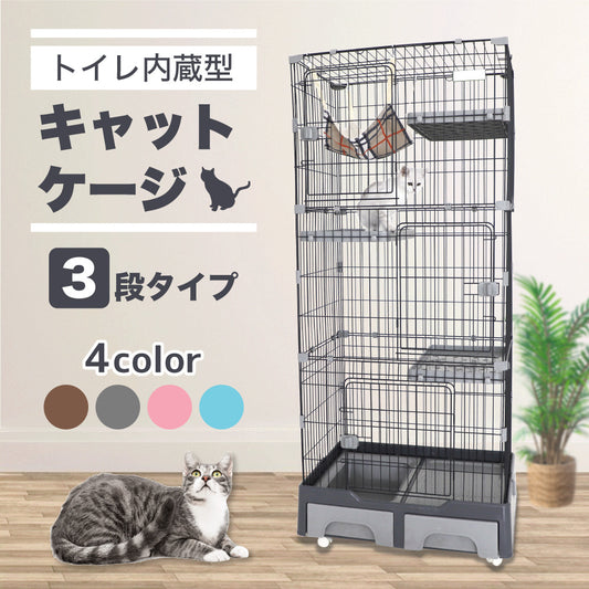 トイレ内蔵型 キャットケージ 3段 猫 ケージ キャットハウス 猫用 おうち おしゃれ 組み立て簡単 1台3役 3階建て キャスター付き