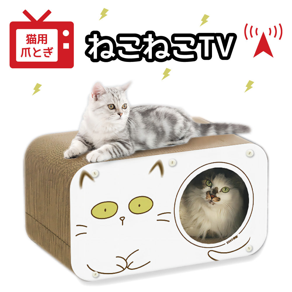 猫用 爪とぎ ねこねこTV 猫 段ボール ベッド ソファ ハウス スクラッチャー ねこ おもちゃ ストレス解消 キャット テレビ ダンボール –  ハピポート