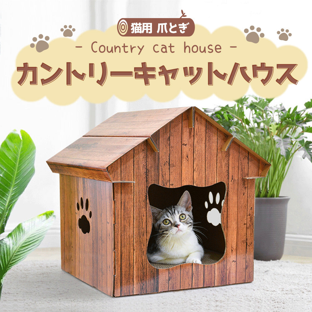 猫用 爪とぎ カントリー キャットハウス 猫 段ボール スクラッチャー