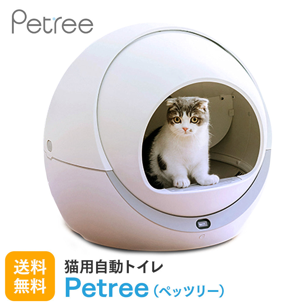 PETREE ペッツリー 猫 自動トイレ 全自動猫トイレ 猫トイレ 猫用 トイレ 自動 全自動 本体 大型 多頭飼い おしゃれ 消臭 猫砂 掃除 安全