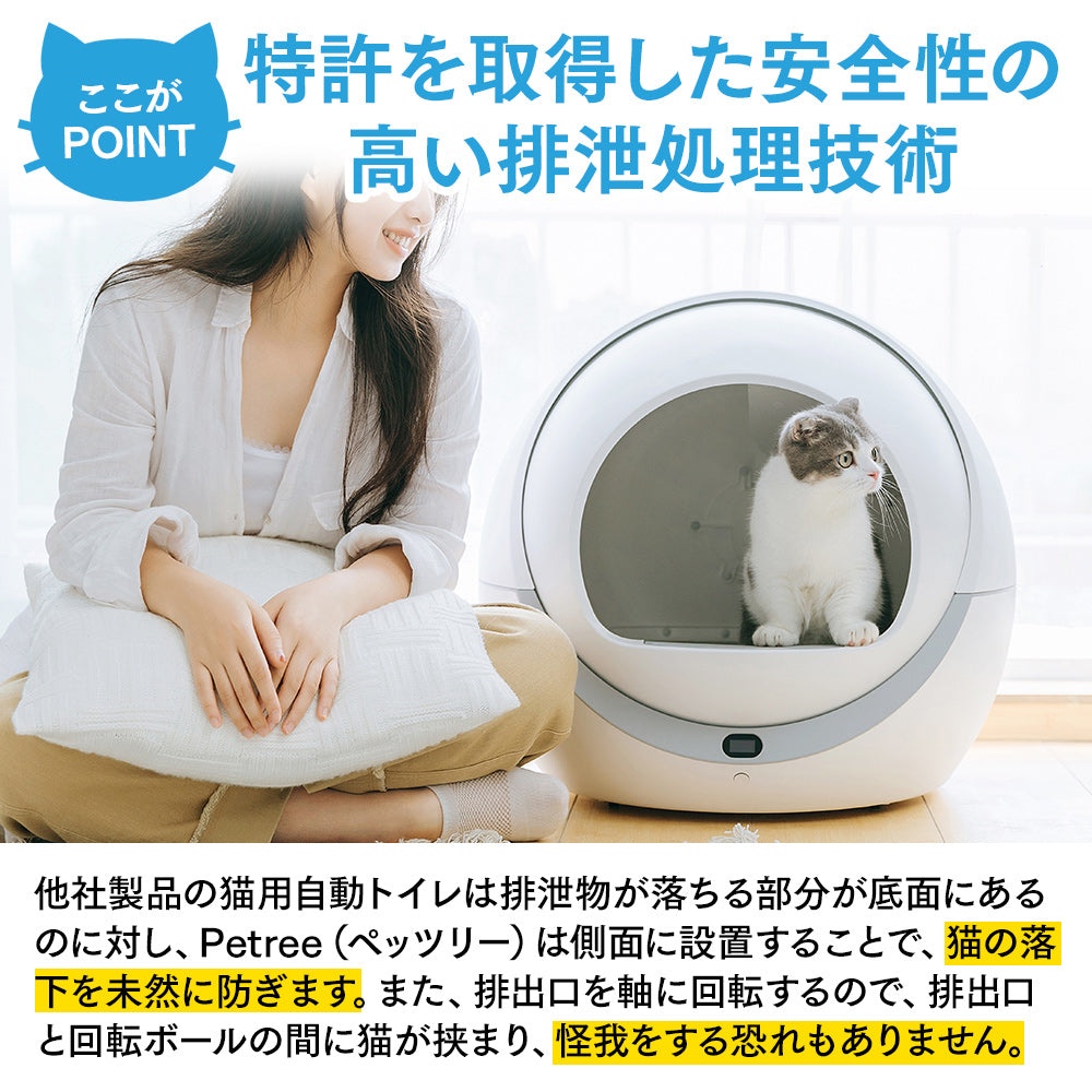 PETREE ペッツリー 猫 自動トイレ 全自動猫トイレ 猫トイレ 猫用 トイレ 自動 全自動 本体 大型 多頭飼い おしゃれ 消臭 猫砂 掃除 安全