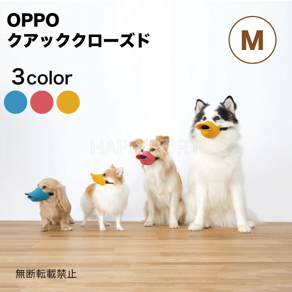 OPPO クアッククローズド M 犬 口輪 犬用 噛み防止 拾い食い対策