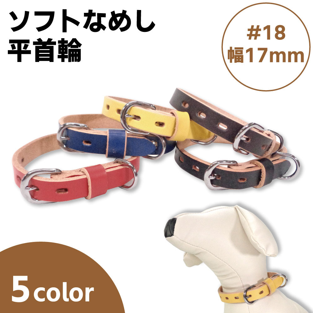 岡野製作所 ソフトなめし平首輪 #18 幅17mm 犬 首輪 牛革 カラー 犬用 首輪 レザー 犬具 お散歩 おでかけグッズ 小型犬 イヌ 日本製 岡野 ONS