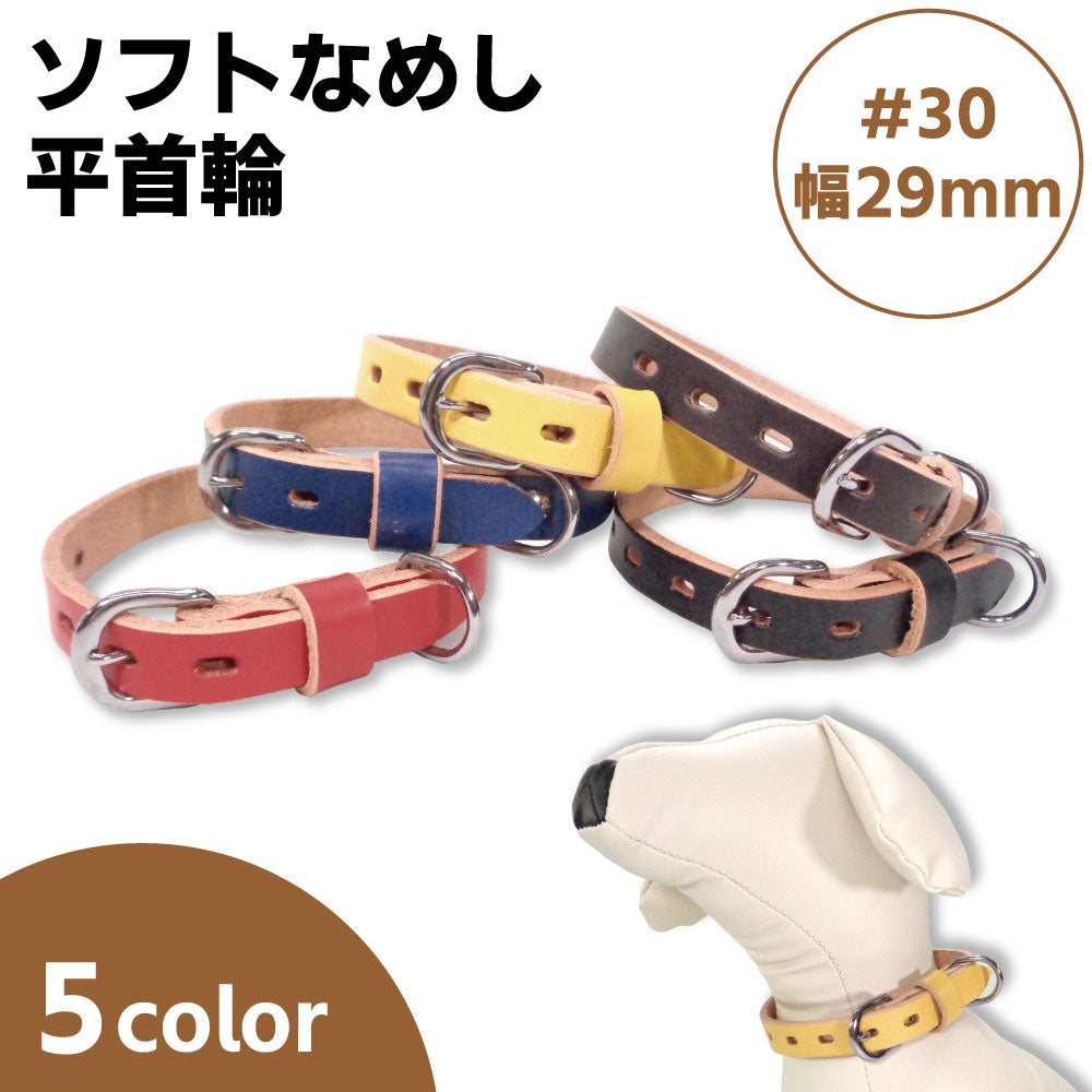 岡野製作所 ソフトなめし平首輪 #30 幅29mm 犬 首輪 牛革 カラー 犬用 首輪 レザー 犬具 お散歩 おでかけグッズ 中型犬 イヌ 日本製 岡野 ONS