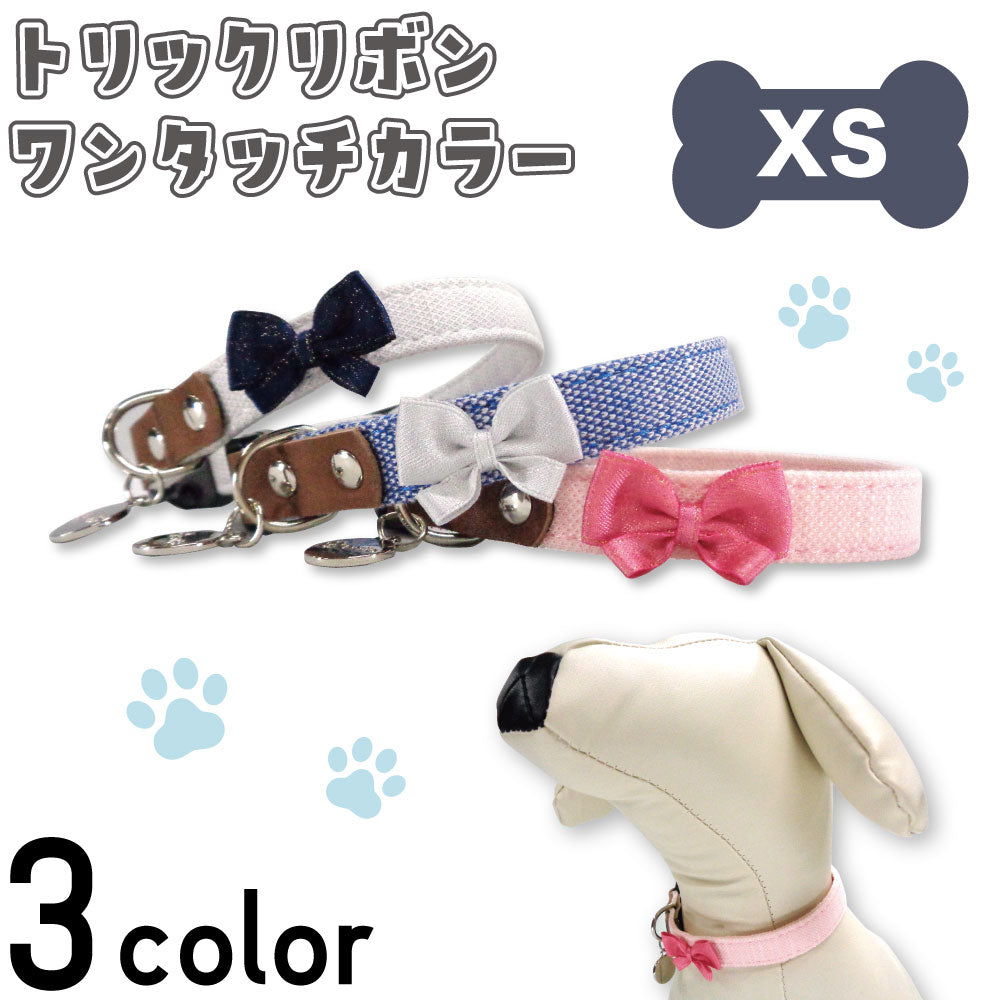アゼリア トリックリボン ワンタッチカラー XS 犬 首輪 犬用 カラー リボン おしゃれ かわいい 散歩 お出かけ ドッグ AZERIA