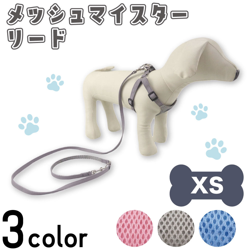 アゼリア メッシュマイスター リード XS 犬 散歩紐 犬用 おしゃれ かわいい メッシュ 柔らかい 散歩 お出かけ AZERIA