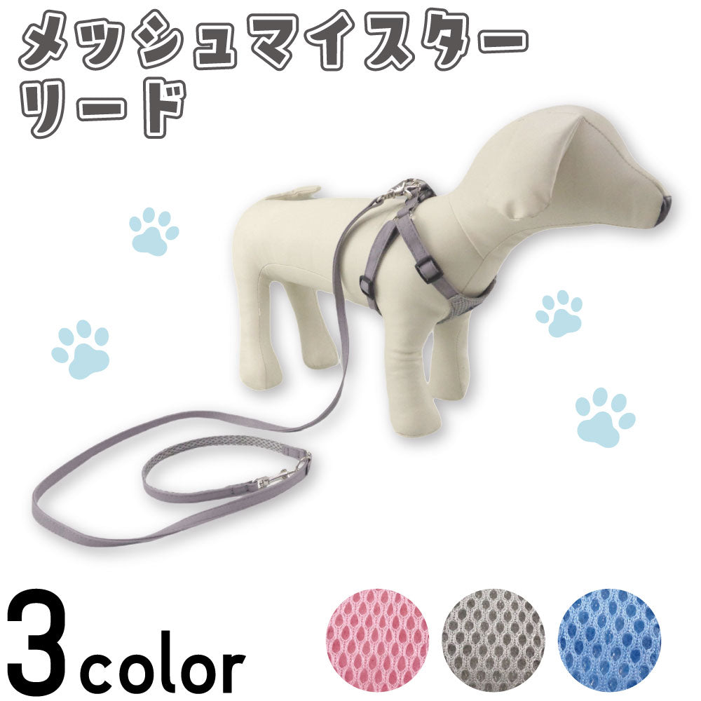 アゼリア メッシュマイスター リード 犬 散歩紐 犬用 おしゃれ かわいい メッシュ 柔らかい 散歩 お出かけ AZERIA
