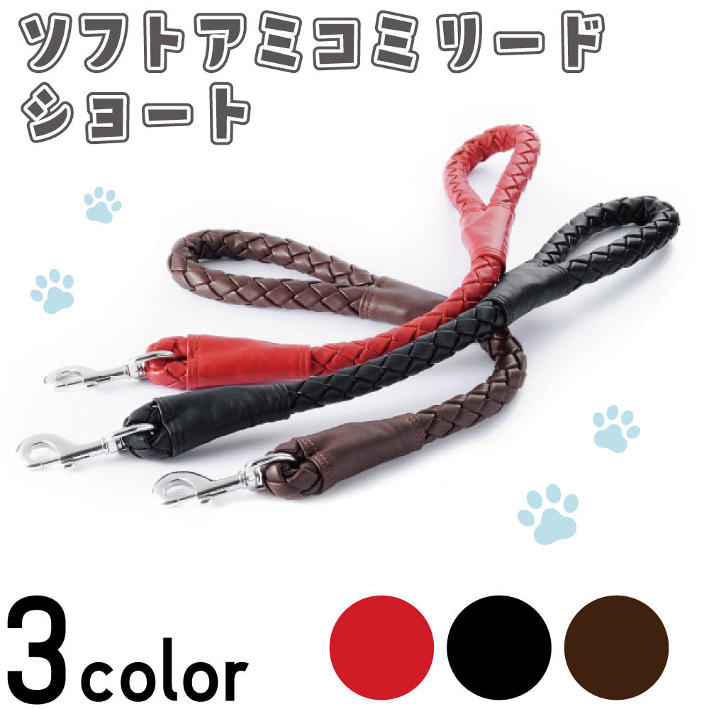 アゼリア ソフト 編みこみリード ショート 犬 散歩紐 犬用 リード 短い 太い 持ちやすい 丈夫 散歩 お出かけ 大型犬 AZERIA