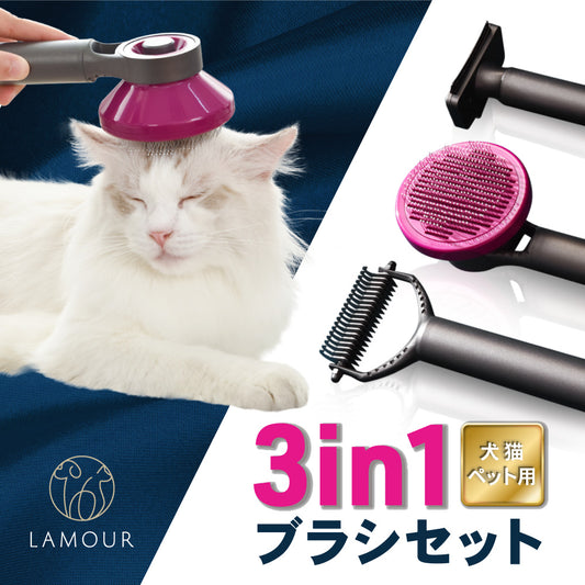 LAMOUR ラムール 犬 猫 ペット用 3in1 お手入れ ブラシ セット トリミング ブラッシング ピン スリッカー コーム プッシュ型 抜け毛取り 毛玉除去