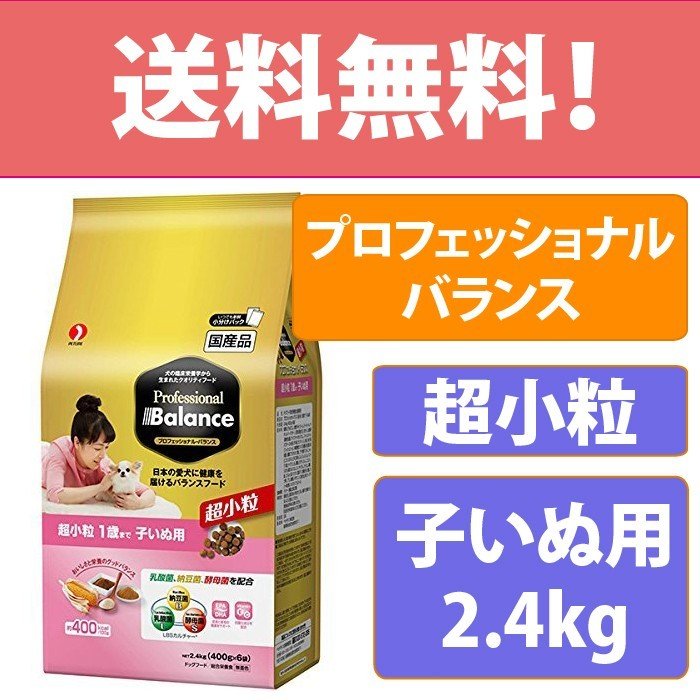 ペットライン プロフェッショナル・バランス 超小粒 1歳まで 子いぬ用 子犬用 ドッグフード 国産 2.4kg(400g × 6袋)