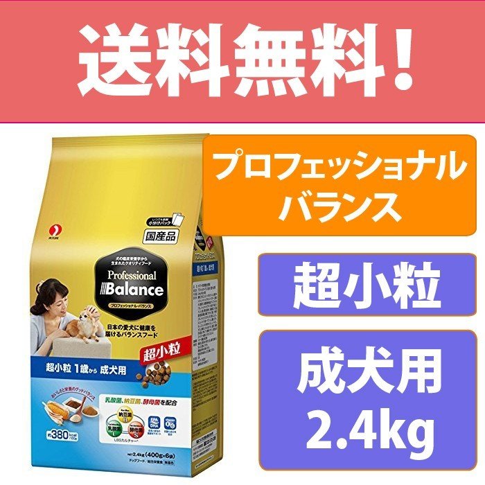 ペットライン プロフェッショナル・バランス 超小粒 1歳から 成犬用 ドッグフード 国産 2.4kg(400g × 6袋)