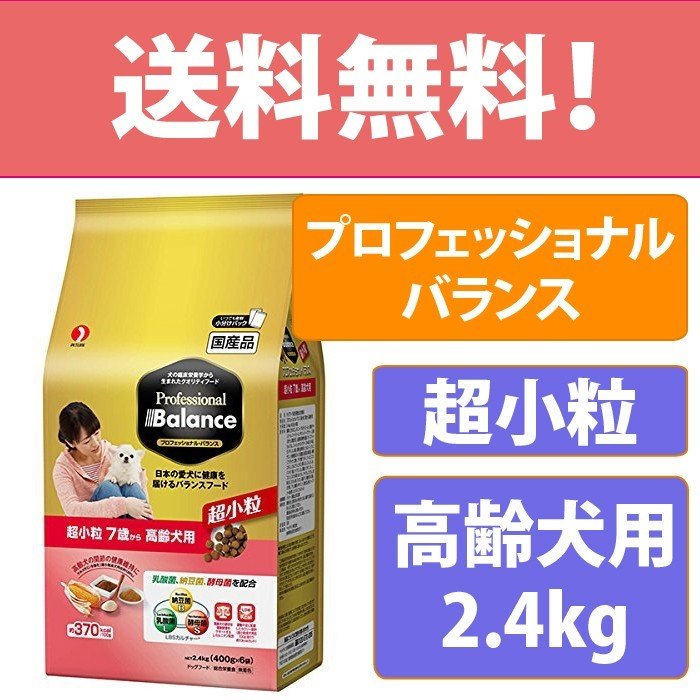ペットライン プロフェッショナル・バランス 超小粒 7歳から 高齢犬用 ドッグフード シニア犬用 老犬用 国産 2.4kg(400g × 6袋)