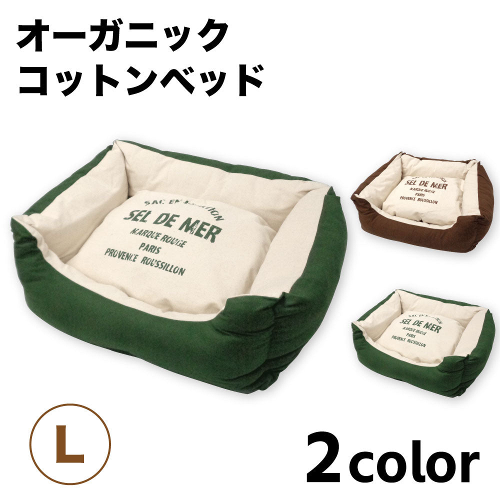 オーガニックコットンベッド L ペット 犬 猫 ベッド スクエア カドラー 洗える 天然素材 おしゃれ オールシーズン