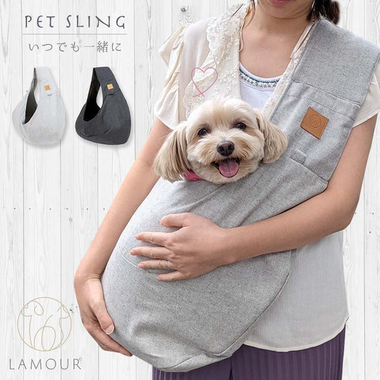 LAMOUR ラムール ペットスリング 犬 猫 小型犬 ペット スリング バッグ 抱っこ紐 抱っこ キャリーバッグ 災害 ドッグスリング 介護 お散歩 軽量 おしゃれ