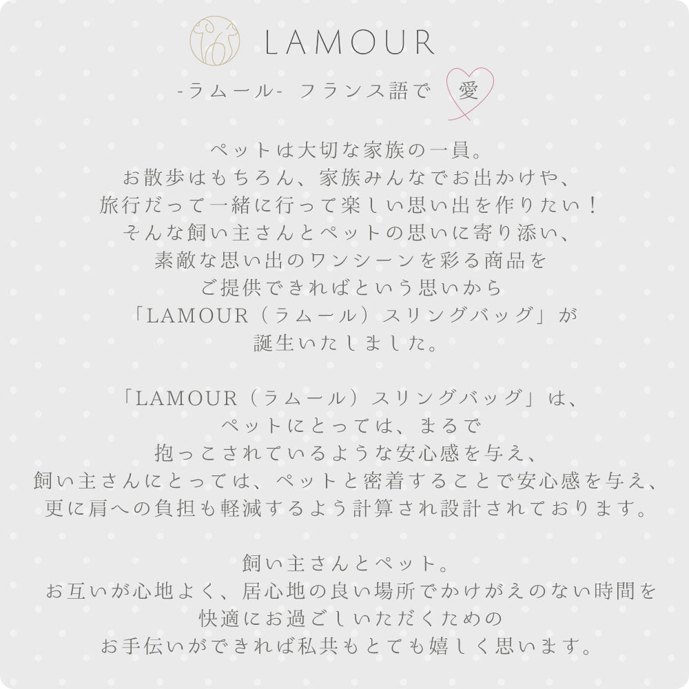 LAMOUR ラムール ペットスリング 犬 猫 小型犬 ペット スリング バッグ 抱っこ紐 抱っこ キャリーバッグ 災害 ドッグスリング 介護 お散歩 軽量 おしゃれ