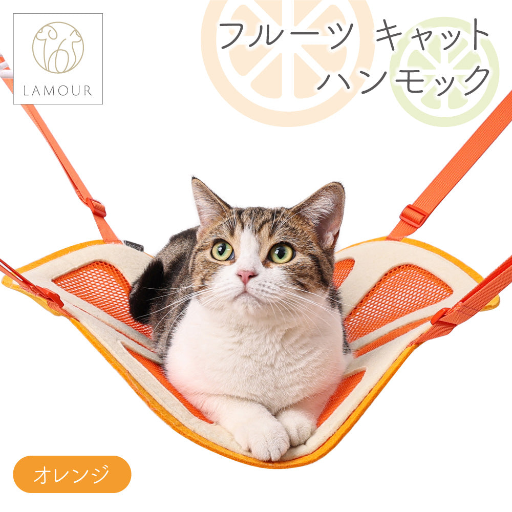 LAMOUR ラムール 猫用 フルーツ キャットハンモック オレンジ キャット ...