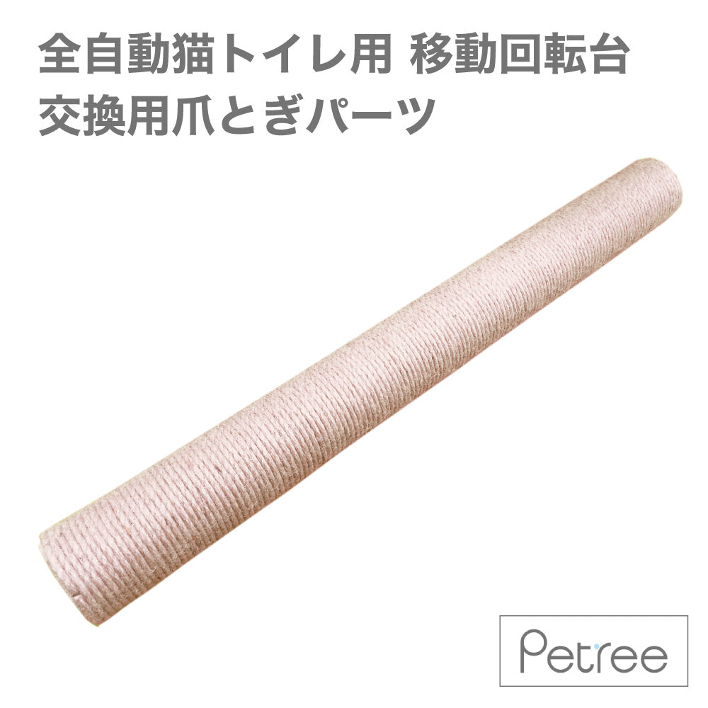 ペッツリー 全自動猫トイレ用 爪とぎ付き 移動回転台 交換用 爪とぎ 柱パーツ 1本 猫スクラッチャー 猫用 つめとぎ PETREE