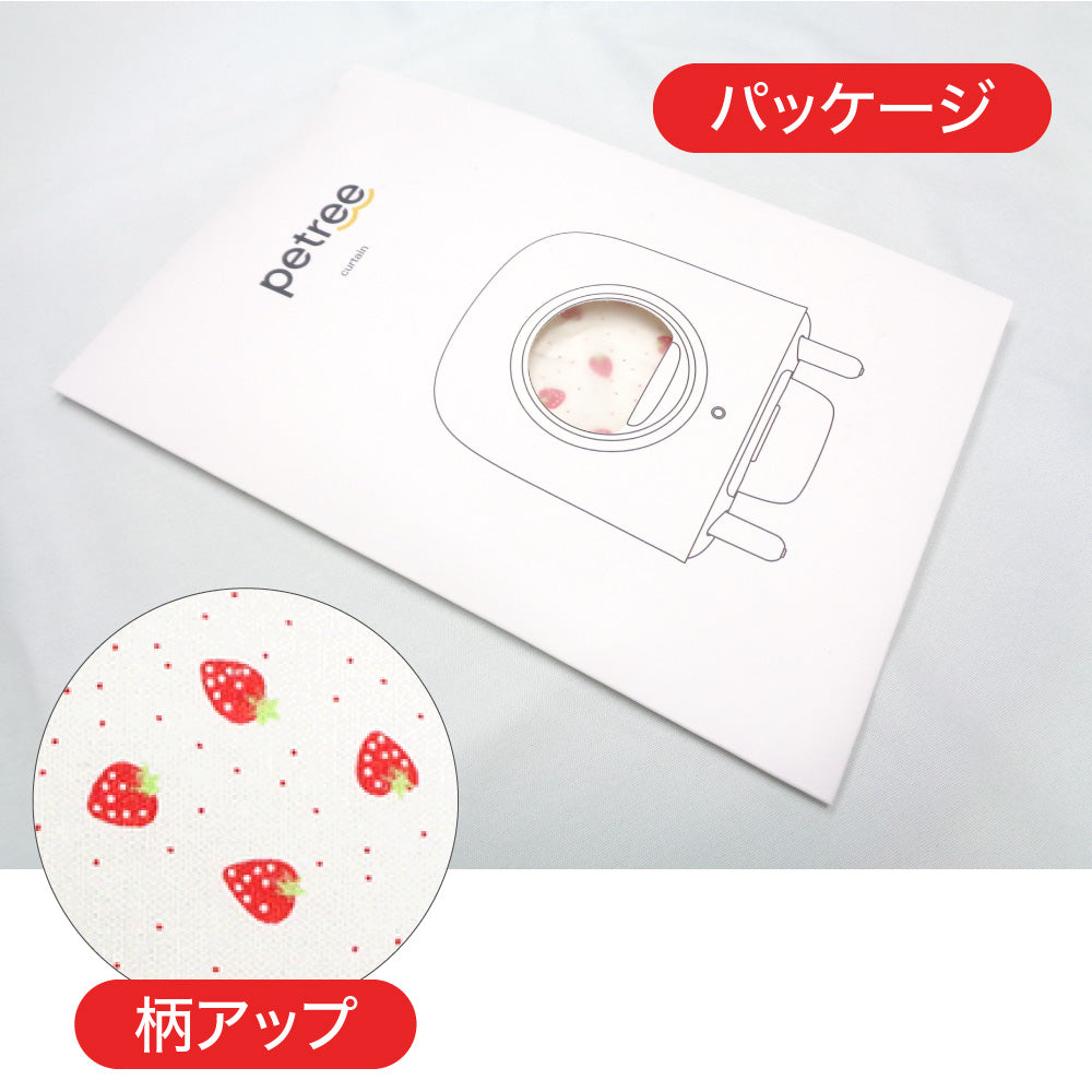ペッツリー クリーン スマート 専用 ホコリ シャットアウト カーテン 苺柄 ストロベリー 全自動猫トイレ 猫用 PETREE