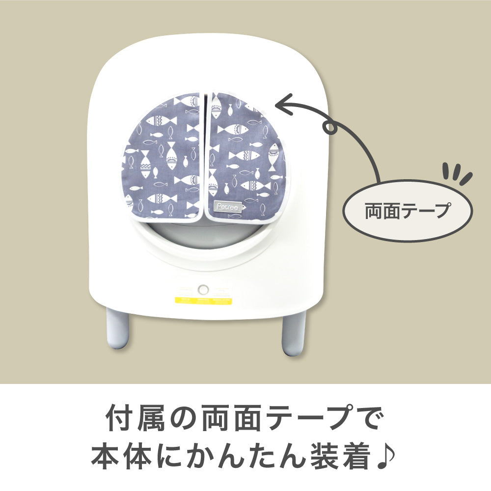 ペッツリー クリーン スマート 専用 ホコリ シャットアウト カーテン 魚柄 フィッシュ 全自動猫トイレ 猫用 PETREE