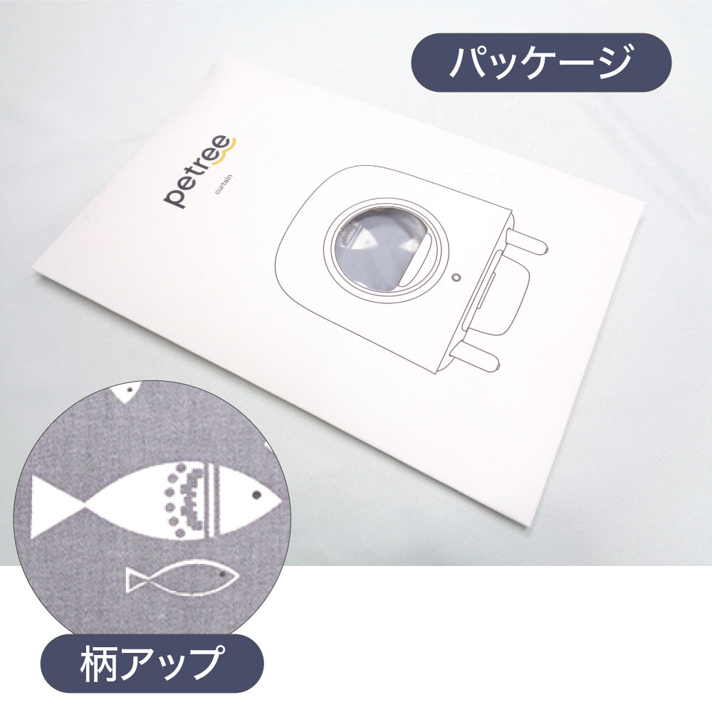 ペッツリー クリーン スマート 専用 ホコリ シャットアウト カーテン 魚柄 フィッシュ 全自動猫トイレ 猫用 PETREE