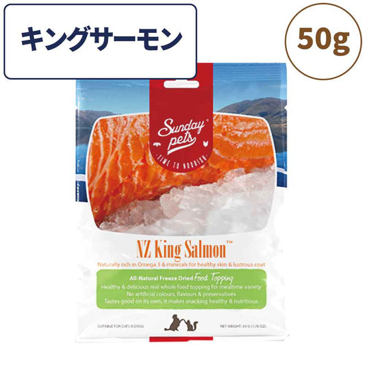 サンデーペッツ フリーズドライ トッピング キングサーモン 50g ペット 犬 猫 おやつ トリーツ トッピング ふりかけ サケ ご褒美 手作り 着色料 香料 防腐剤不使用 ニュージーランド