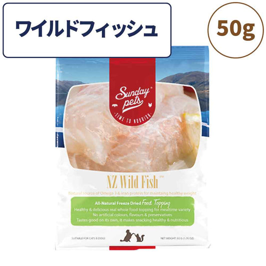 サンデーペッツ フリーズドライ トッピング ワイルドフィッシュ 50g ペット 犬 猫 おやつ トリーツ トッピング ふりかけ ホキ ご褒美 手作り 着色料 香料 防腐剤不使用 ニュージーランド