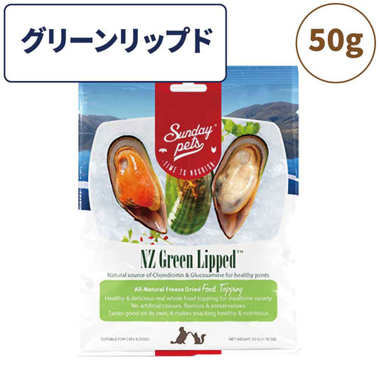 サンデーペッツ フリーズドライ トッピング グリーンリップド 50g ペット 犬 猫 おやつ トリーツ トッピング ふりかけ 牡蠣 カキご褒美 手作り 着色料 香料 防腐剤不使用 ニュージーランド