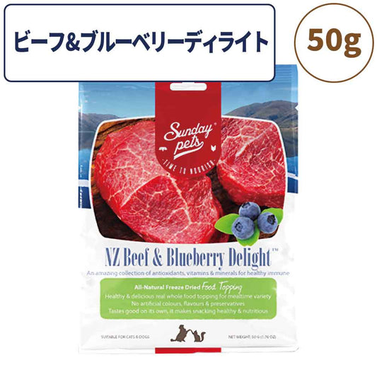 サンデーペッツ フリーズドライ トッピング ビーフ＆ブルーベリー ディライト 50g ペット 犬 猫 おやつ トリーツ トッピング ふりかけ 牛ご褒美 手作り 着色料 香料 防腐剤不使用 ニュージーランド