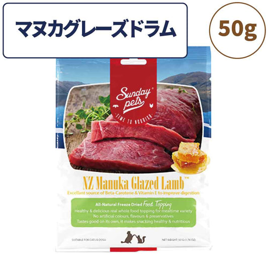 サンデーペッツ フリーズドライ トッピング マヌカグレーズドラム 50g ペット 犬 猫 おやつ トリーツ トッピング ふりかけ ラム マヌカハニー ご褒美 手作り 着色料 香料 防腐剤不使用 ニュージーランド