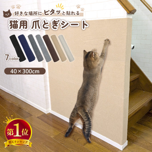 ピタッと貼れる 爪とぎシート 猫 猫用 爪とぎ 爪研ぎ ひっかき 引っ掻き 防止 シート カバー シール はがせる マット カーペット ソファ ソファー ベッド 床 畳 ドア 家具 壁 壁紙 柱 保護 傷防止 ストレス解消 貼付け 好きなサイズにカット可能 40 x 300cm