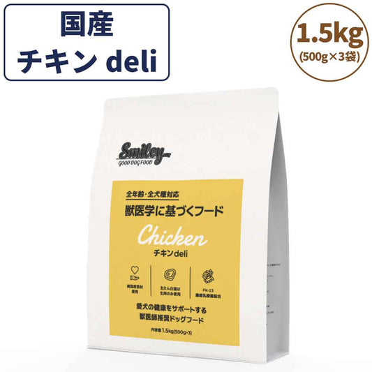 スマイリー チキンdeli 1.5kg ドッグフード 無添加 国産 一般食 小型犬 中型犬 大型犬 鶏肉 乳酸菌 グルテンフリー 無着色 オイルコーティング不使用 低GI 大麦 国内製造 Smiley