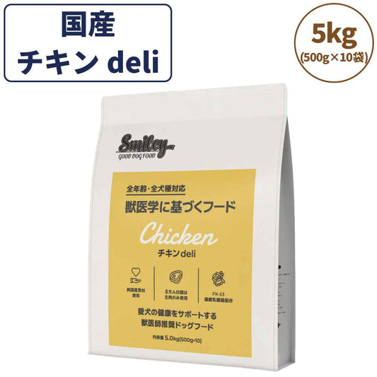 スマイリー チキンdeli 5kg ドッグフード 無添加 国産 一般食 小型犬 中型犬 大型犬 鶏肉 乳酸菌 グルテンフリー 無着色 オイルコーティング不使用 低GI 大麦 国内製造 Smiley