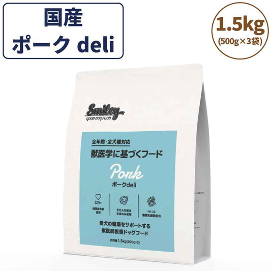 スマイリー ポークdeli 1.5kg ドッグフード 無添加 国産 一般食 小型犬 中型犬 大型犬 豚肉 乳酸菌 グルテンフリー 無着色 オイルコーティング不使用 低GI 大麦 国内製造 Smiley