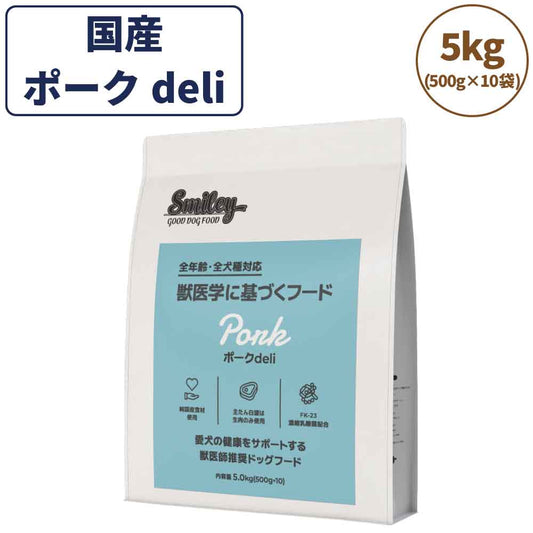 スマイリー ポークdeli 5kg ドッグフード 無添加 国産 一般食 小型犬 中型犬 大型犬 豚肉 乳酸菌 グルテンフリー 無着色 オイルコーティング不使用 低GI 大麦 国内製造 Smiley