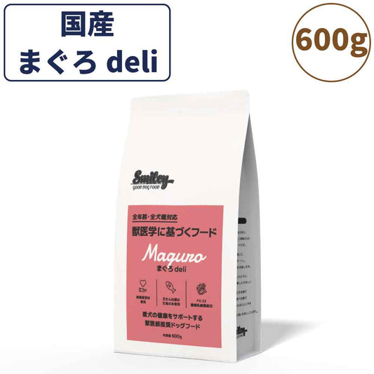 スマイリー まぐろdeli 600g ドッグフード 無添加 国産 一般食 小型犬 中型犬 大型犬 マグロ 鮪 魚 乳酸菌 グルテンフリー 無着色 オイルコーティング不使用 低GI 大麦 国内製造 Smiley