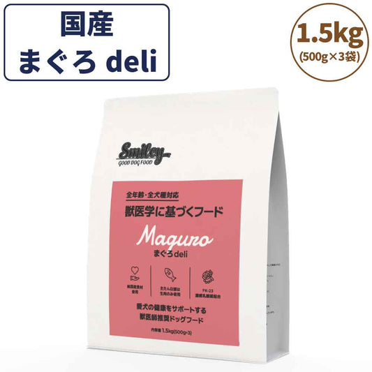 スマイリー まぐろdeli 1.5kg ドッグフード 無添加 国産 一般食 小型犬 中型犬 大型犬 マグロ 鮪 魚 乳酸菌 グルテンフリー 無着色 オイルコーティング不使用 低GI 大麦 国内製造 Smiley