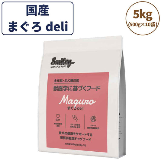 スマイリー まぐろdeli 5kg ドッグフード 無添加 国産 一般食 小型犬 中型犬 大型犬 マグロ 鮪 魚 乳酸菌 グルテンフリー 無着色 オイルコーティング不使用 低GI 大麦 国内製造 Smiley