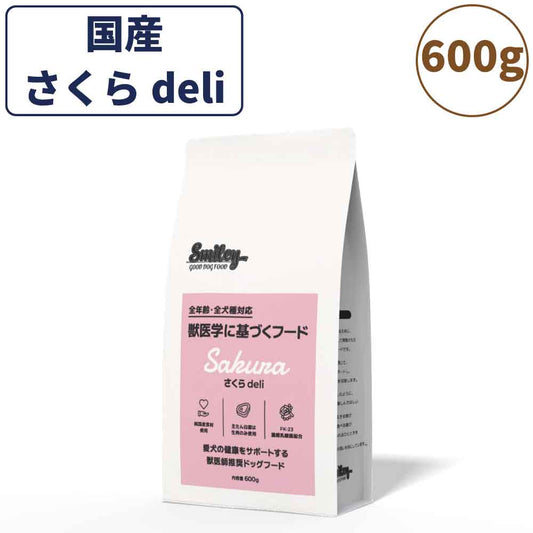 スマイリー さくらdeli 600g ドッグフード 無添加 国産 一般食 小型犬 中型犬 大型犬 馬肉 乳酸菌 グルテンフリー 無着色 オイルコーティング不使用 低GI 大麦 国内製造 Smiley