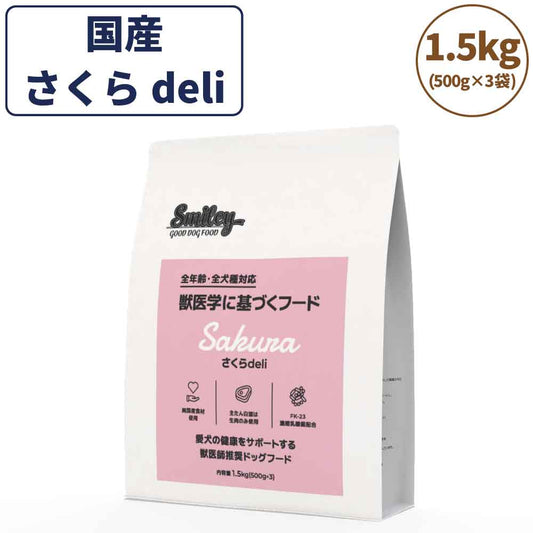 スマイリー さくらdeli 1.5kg ドッグフード 無添加 国産 一般食 小型犬 中型犬 大型犬 馬肉 乳酸菌 グルテンフリー 無着色 オイルコーティング不使用 低GI 大麦 国内製造 Smiley