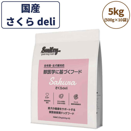 スマイリー さくらdeli 5kg ドッグフード 無添加 国産 一般食 小型犬 中型犬 大型犬 馬肉 乳酸菌 グルテンフリー 無着色 オイルコーティング不使用 低GI 大麦 国内製造 Smiley