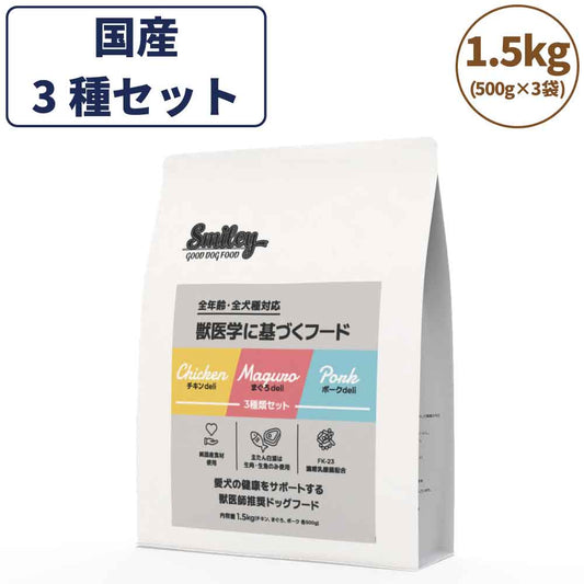 スマイリー 3種セット(チキン・ポーク・さくら) 1.5kg ドッグフード 無添加 国産 一般食 小型犬 中型犬 大型犬 鶏肉 豚肉 馬肉 乳酸菌 グルテンフリー 無着色 オイルコーティング不使用 低GI 大麦 国内製造 Smiley