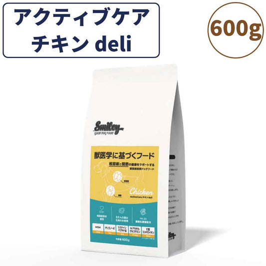 スマイリー アクティブケア チキン deli 600g ドッグフード 無添加 国産 一般食 小型犬 中型犬 大型犬 鶏肉 椎間板 関節 乳酸菌 グルテンフリー 無着色 オイルコーティング不使用 低GI 大麦 国内製造 Smiley